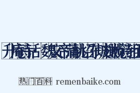 升庵诗话·魏文帝蒲桃诏东坡橄榄诗组词是什么意思的图片